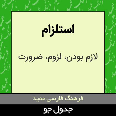 تصویری از استلزام