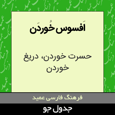 تصویری از افسوس خوردن