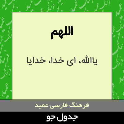 تصویری از اللهم