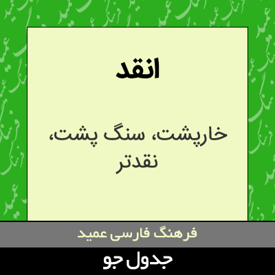 تصویری از انقد