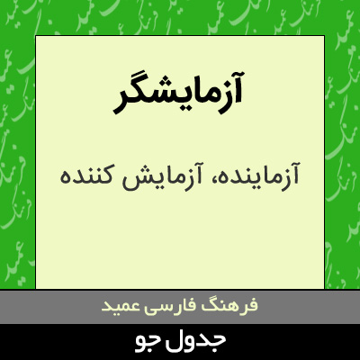 تصویری از آزمایشگر