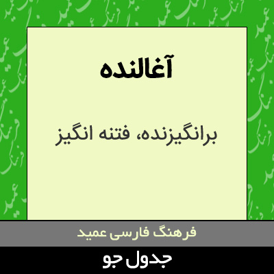 تصویری از آغالنده