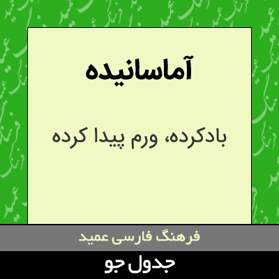 تصویری از آماسانیده