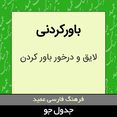 تصویری از باورکردنی