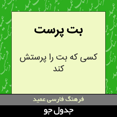 تصویری از بت پرست