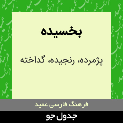 تصویری از بخسیده