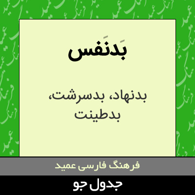 تصویری از بدنفس