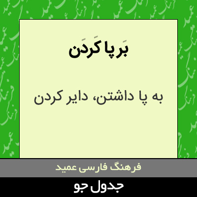 تصویری از بر پا کردن