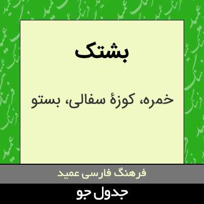 تصویری از بشتک