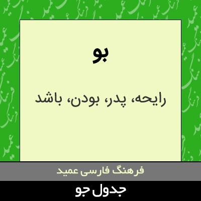 تصویری از بو