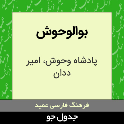 تصویری از بوالوحوش