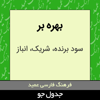 تصویری از بهره بر