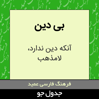 تصویری از بی دین