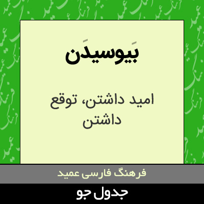 تصویری از بیوسیدن