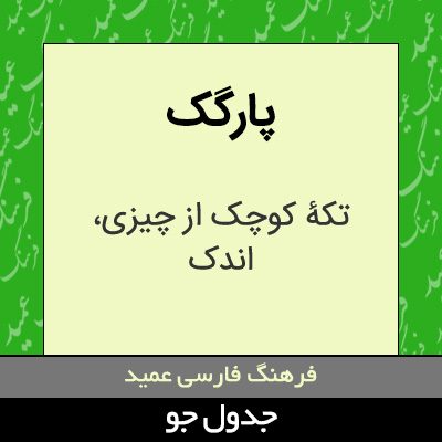 تصویری از پارگک