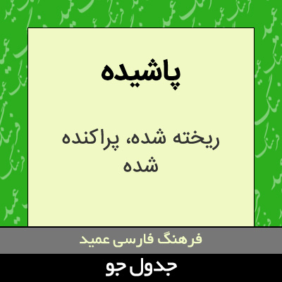 تصویری از پاشیده