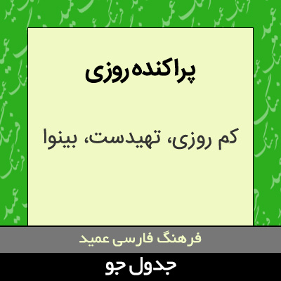 تصویری از پراکنده روزی