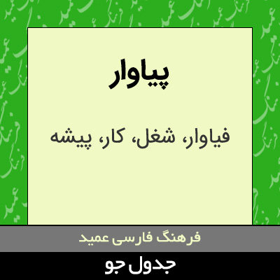 تصویری از پیاوار