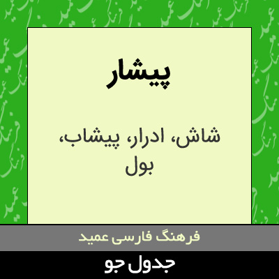 تصویری از پیشار