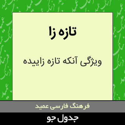 تصویری از تازه زا