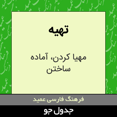 تصویری از تهیه