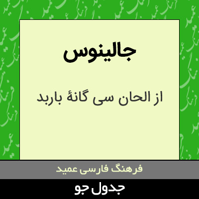 تصویری از جالینوس