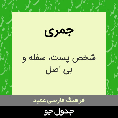 تصویری از جمری