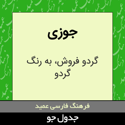 تصویری از جوزی