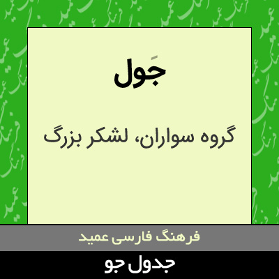 تصویری از جول