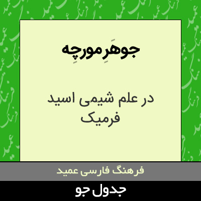 تصویری از جوهر مورچه