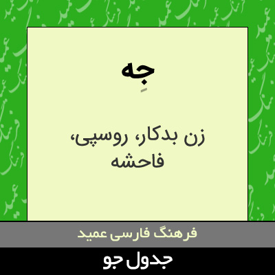 تصویری از جه