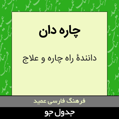 تصویری از چاره دان