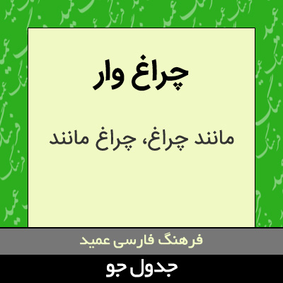 تصویری از چراغ وار