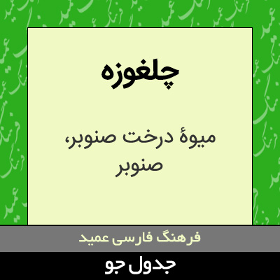 تصویری از چلغوزه