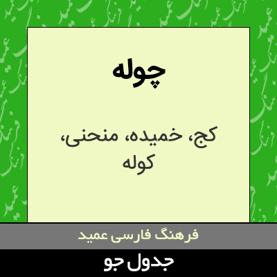 تصویری از چوله