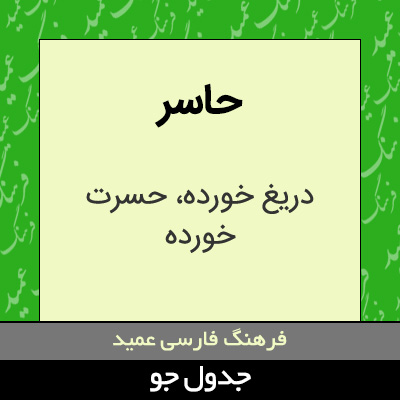 تصویری از حاسر