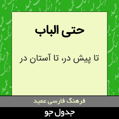 تصویری از حتی الباب