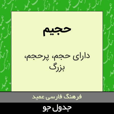 تصویری از حجیم