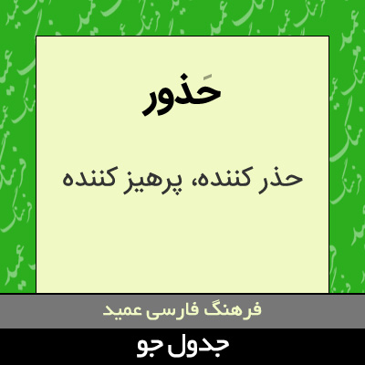 تصویری از حذور