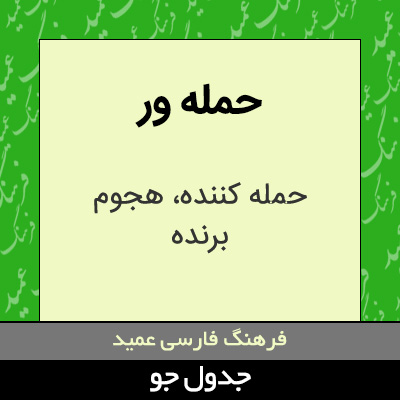 تصویری از حمله ور