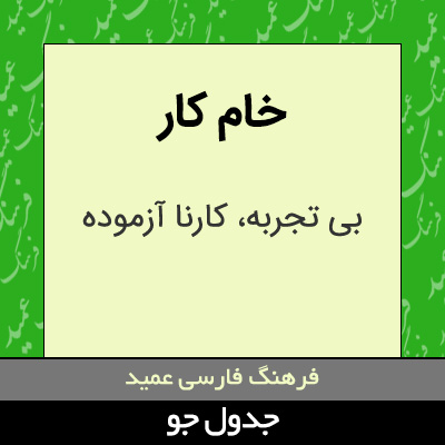 تصویری از خام کار