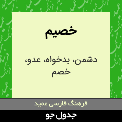 تصویری از خصیم