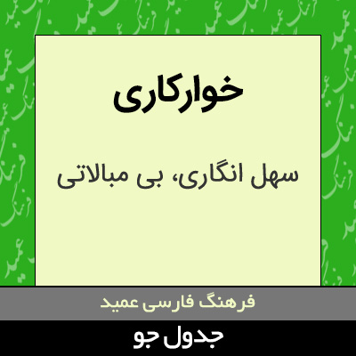 تصویری از خوارکاری