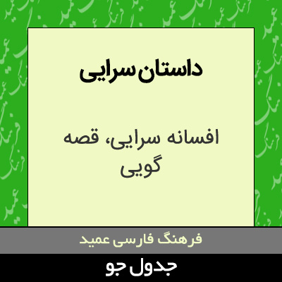 تصویری از داستان سرایی