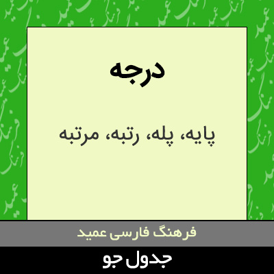 تصویری از درجه