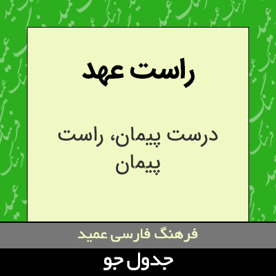 تصویری از راست عهد