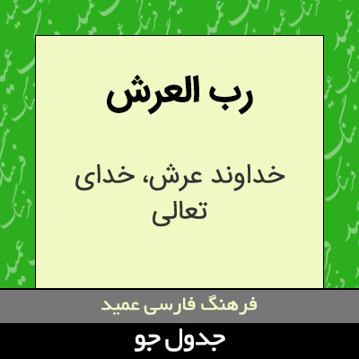 تصویری از رب العرش