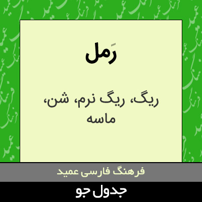 تصویری از رمل