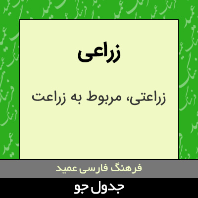 تصویری از زراعی