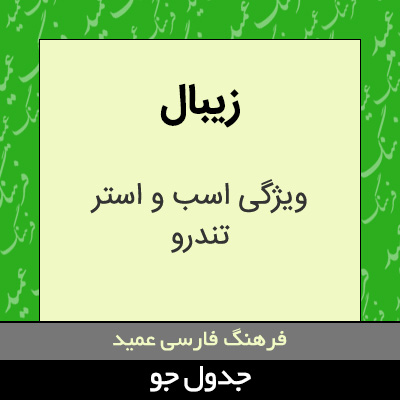 تصویری از زیبال